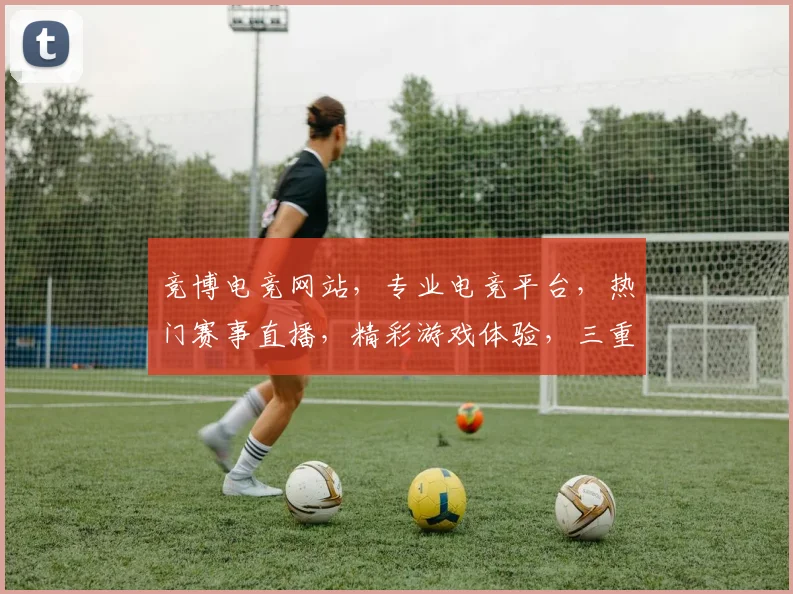 竞博电竞网站，专业电竞平台，热门赛事直播，精彩游戏体验，三重福利等你来